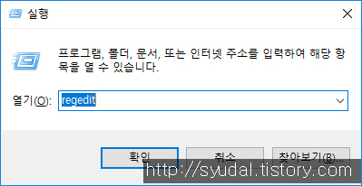 레지스트리 편집기 창을 열기 위한 실행 명령어를 입력한 화면