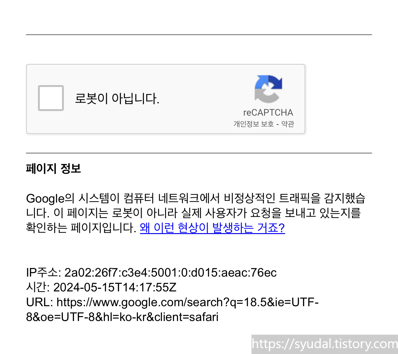 사파리로 구글 검색을 시도하면 간헐적으로 표시되는 reCAPTCHA 화면